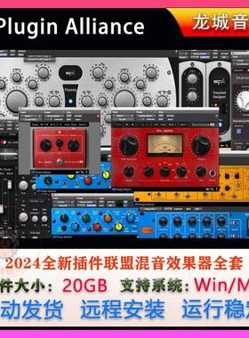 2024新版Plugin Alliance插件联盟全套混音EQ 4效果器插件WIN/MAC
