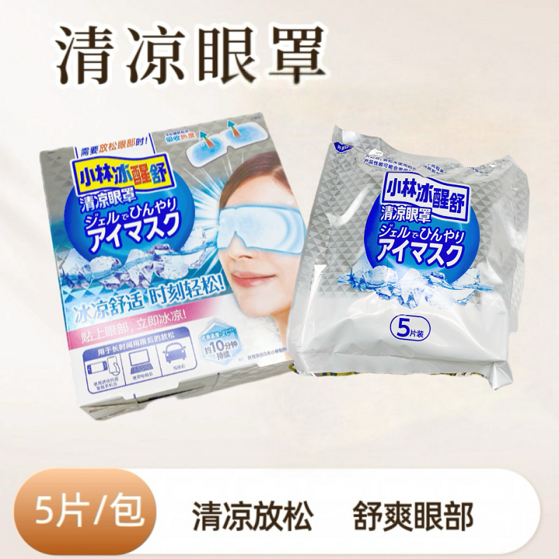 让眼睛皮放轻松小林制药清凉冰眼罩冰爽10分钟冰爽夏日鱼泡大眼袋