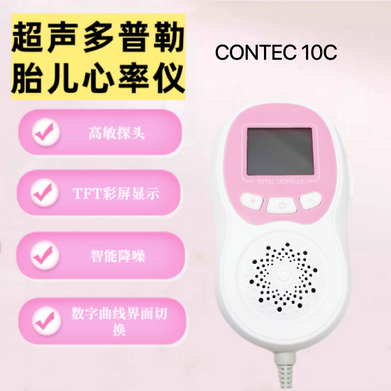 康泰10C医用多普勒胎心仪孕妇监测胎儿心率监护仪听宝宝胎音彩屏