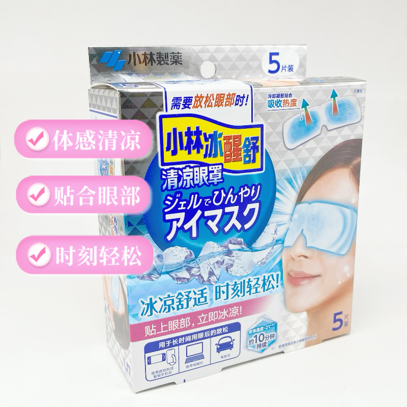 日本小林冰醒舒清凉眼罩电脑上网学生保护眼睛冰敷按摩眼睛消眼袋,居家日用,冰敷/热敷眼罩,淘宝优惠券,粉丝福利购,淘宝优惠卷