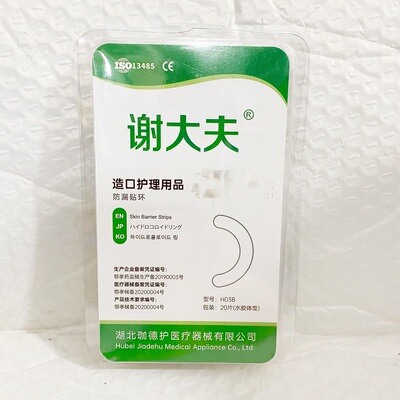 谢大夫造口护理用品防漏贴环防止底盘翘边渗漏水胶体弹力胶贴
