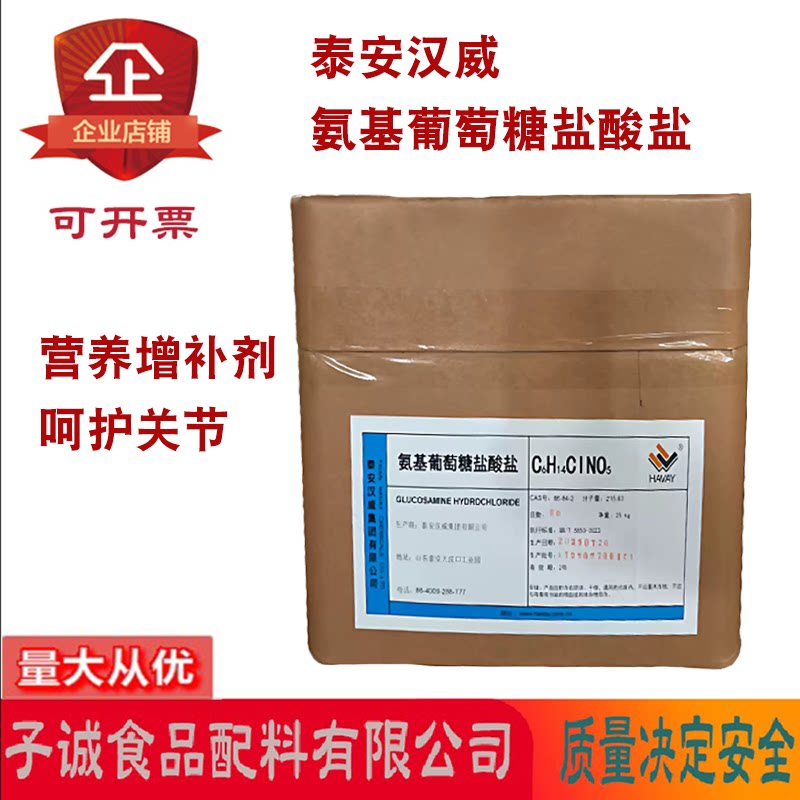 泰安汉威氨基葡萄糖盐酸盐营养强化剂食品添加剂食品级氨糖25kg箱