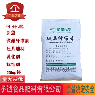 新望微晶纤维素压片糖果辅料抗结剂分散剂乳化剂增稠剂20kg/袋
