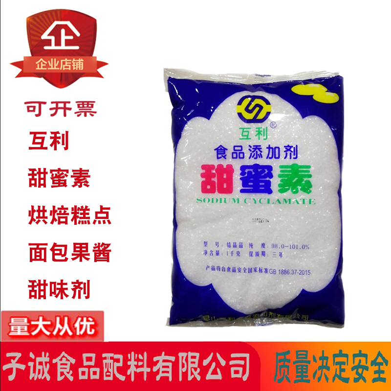 互利甜蜜素50倍甜烘焙糕点蛋糕饮料水果罐头腐乳类甜味剂1kg/包