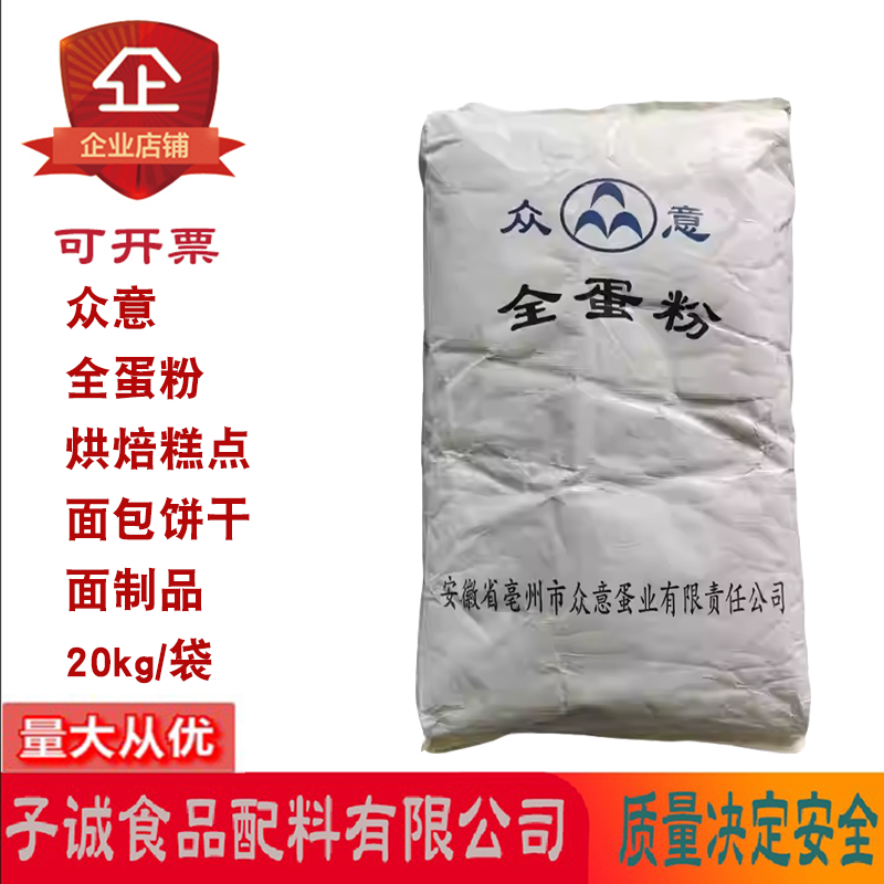众意全蛋粉面包饼干烘焙原料丸子增稠增弹面制品营养强化剂20kg袋