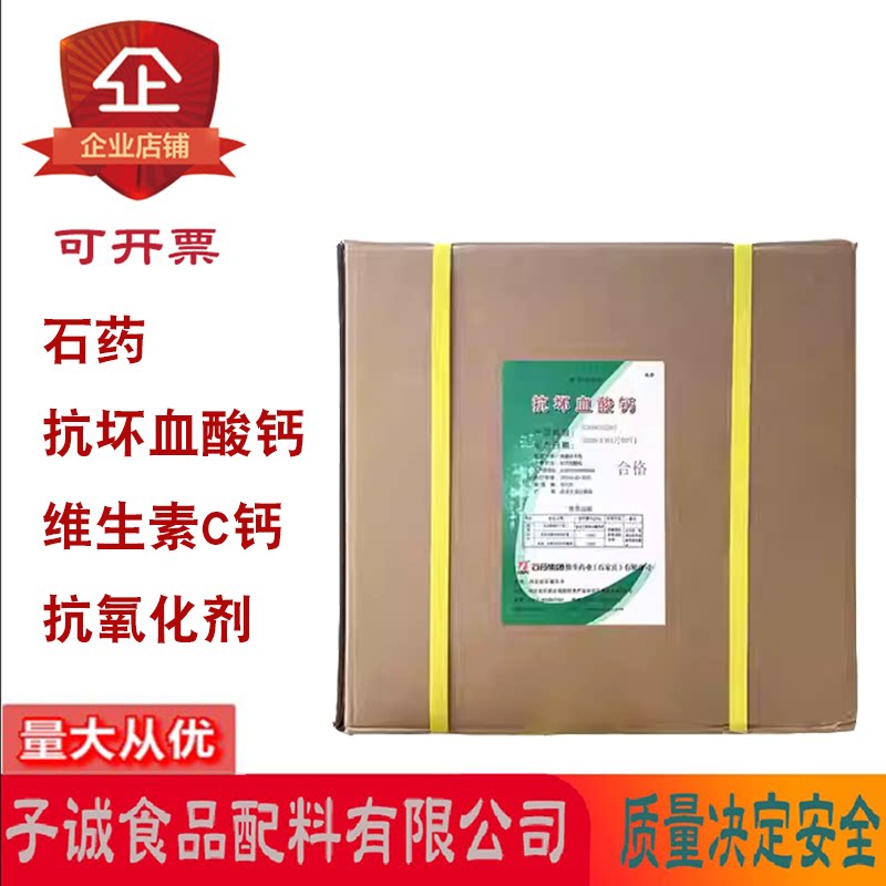 石药VC钙抗氧护色营养强化剂