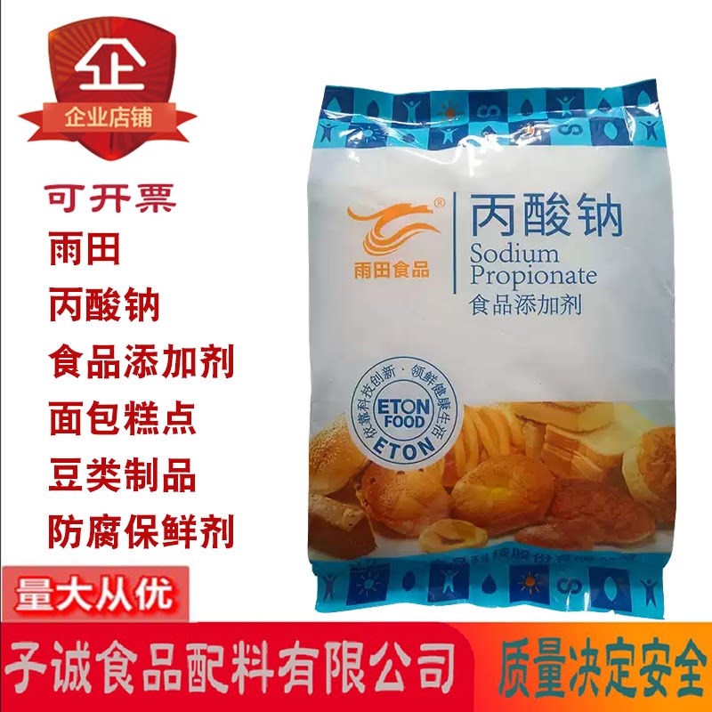 雨田丙酸钠面包糕点酱油醋生湿面制品豆类制品防腐保鲜剂1kg/包