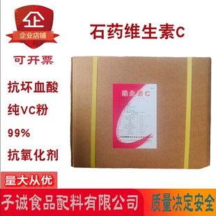石药维生素C纯品纯VC原粉抗坏血酸天然抗氧化剂营养增补剂25kg/箱