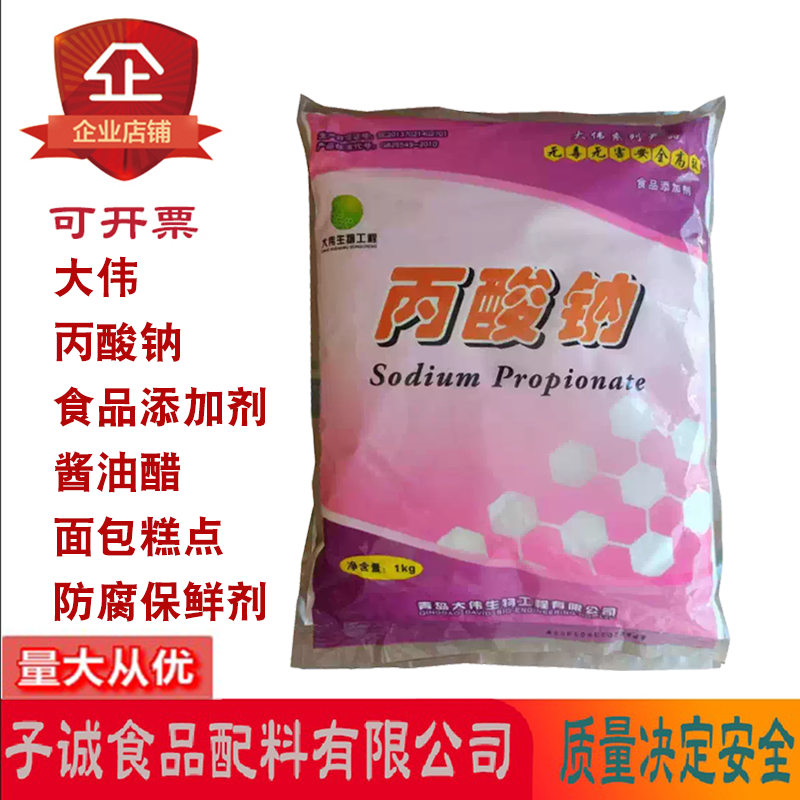 大伟丙酸钠食品添加剂酱油醋面包糕点生湿面制品防腐保鲜剂1kg/包,粮油调味/速食/干货/烘焙,特色/复合食品添加剂,淘宝优惠券,粉丝福利购,淘宝优惠卷