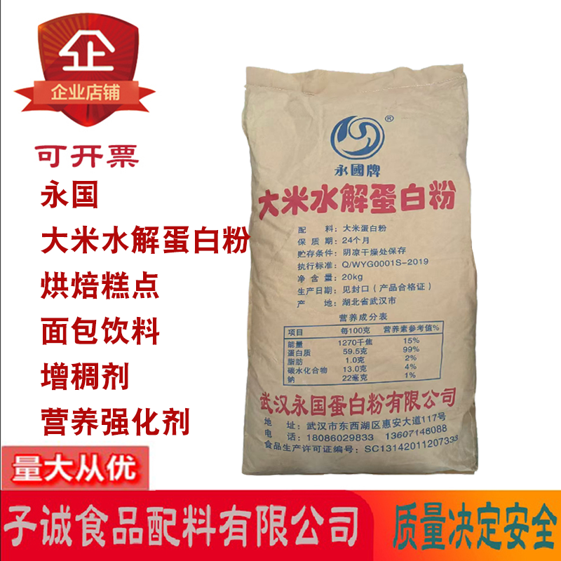 永国大米水解蛋白粉烘焙糕点面包饮料悬浮剂增稠剂凝胶剂营养强化
