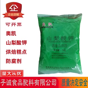 奥凯山梨酸钾烘焙糕点肉类制品面制品蔬菜保鲜腌制咸菜防腐剂1kg