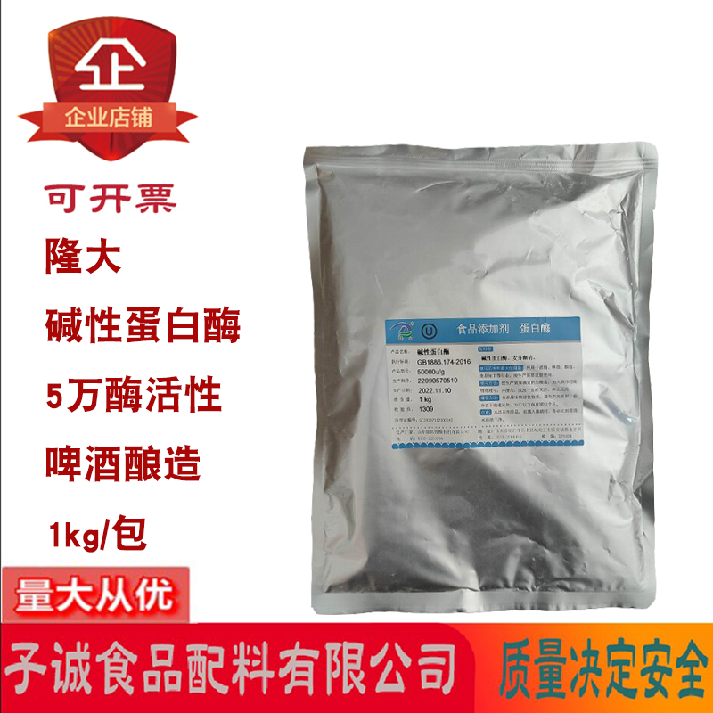 隆大碱性蛋白酶食品添加剂5万酶活性酒精啤酒酿造酶制发酵1kg/包