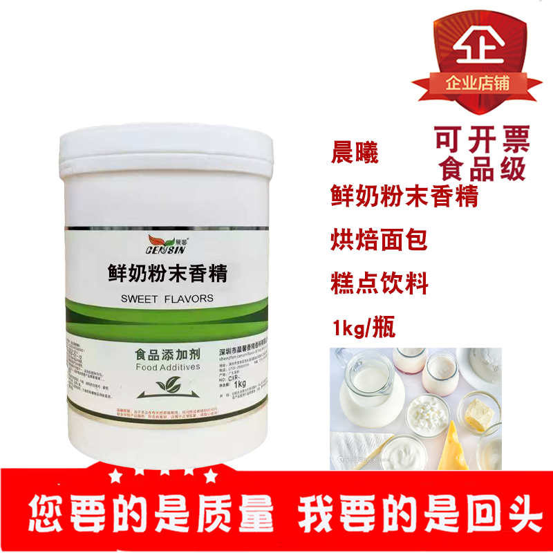 晨馨牛奶粉末香精鲜奶粉末香精烘焙糕点饮料面包蛋糕1kg/瓶增香剂