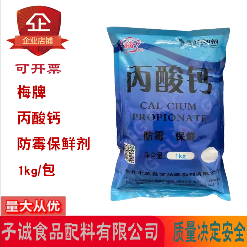 梅牌丙酸钙糕点面包面条生湿面制品豆类制品防腐保鲜剂1kg/包防霉,粮油调味/速食/干货/烘焙,特色/复合食品添加剂,淘宝优惠券,粉丝福利购,淘宝优惠卷