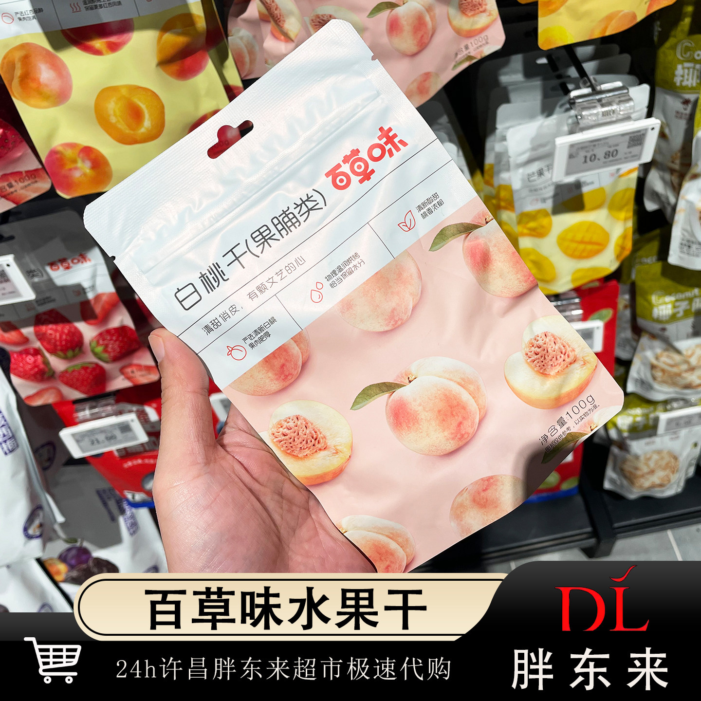 胖东来代购百草味白桃干果脯蜜饯100g袋装休闲零食水果干正品包邮