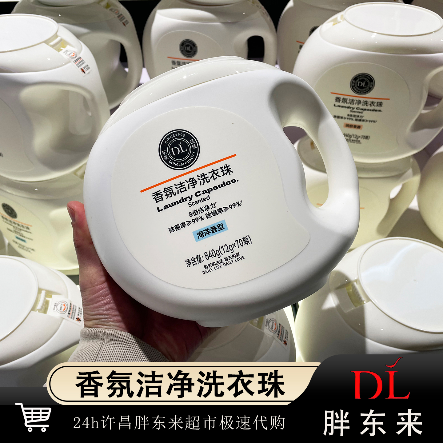 胖东来香氛洗衣凝珠除菌除螨正品