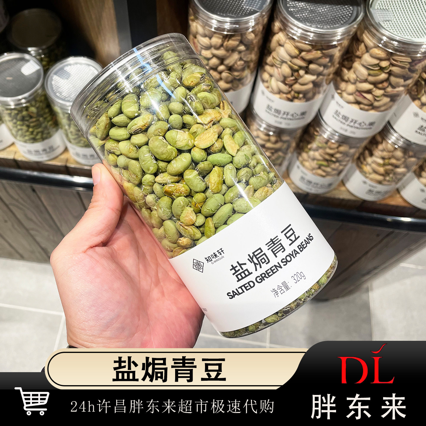 胖东来代购定制知味轩盐焗青豆320g罐装下酒菜即食豆类零食DL正品