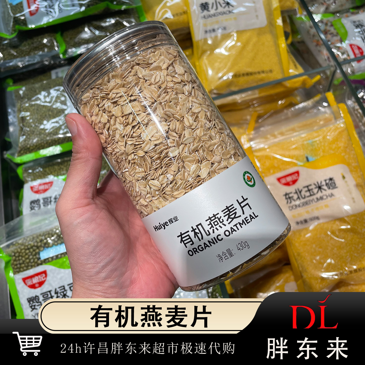 DL胖东来有机燕麦片辉业正品代购