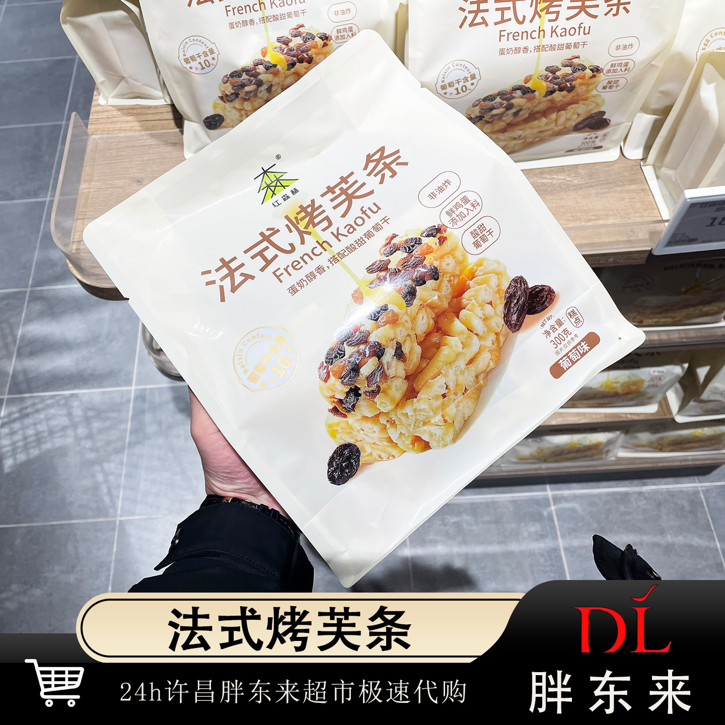 胖东来超市红森林法式烤芙条葡萄干味非油炸0反式脂肪酸袋装糕点