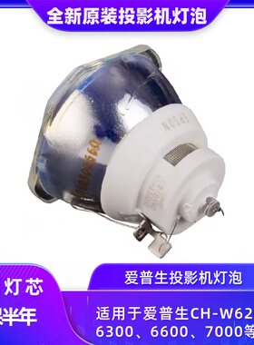 爱普生ELPLP95 CB-680/685W/695WI/5510/5520W/2155U投影机灯泡