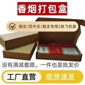 香烟打包盒飞机盒包装 盒装 烟纸箱快递发货纸箱子两2条粗中细烟箱