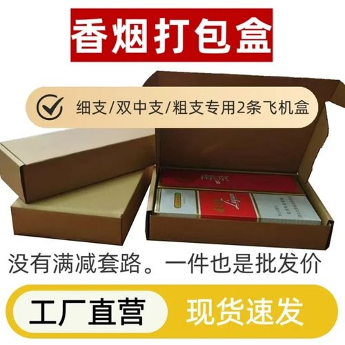 香烟打包盒飞机盒包装盒装烟纸箱快递发货纸箱子两2条粗中细烟箱