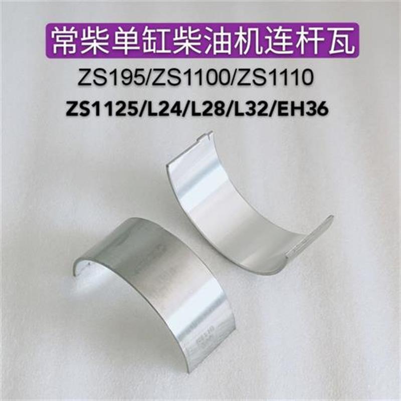 常柴单缸柴油机ZS195/ZS1100/ZS1110/ZS1115/L24/L28/L32连杆瓦