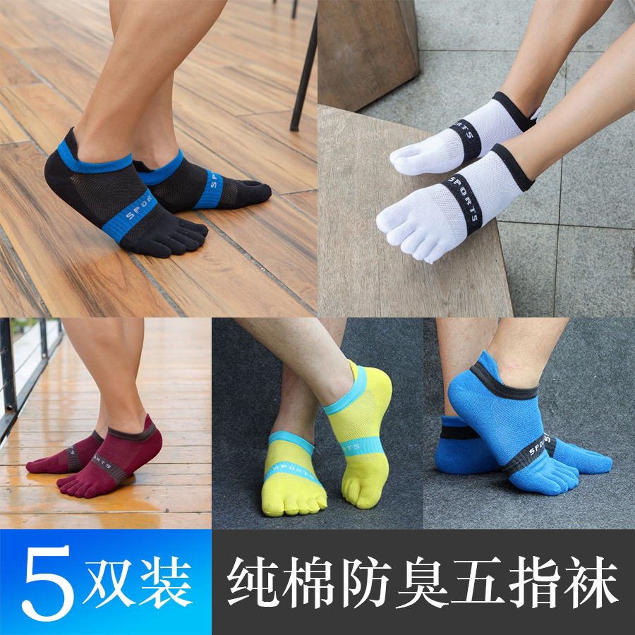 网眼五指袜男士纯棉春夏运动护跟