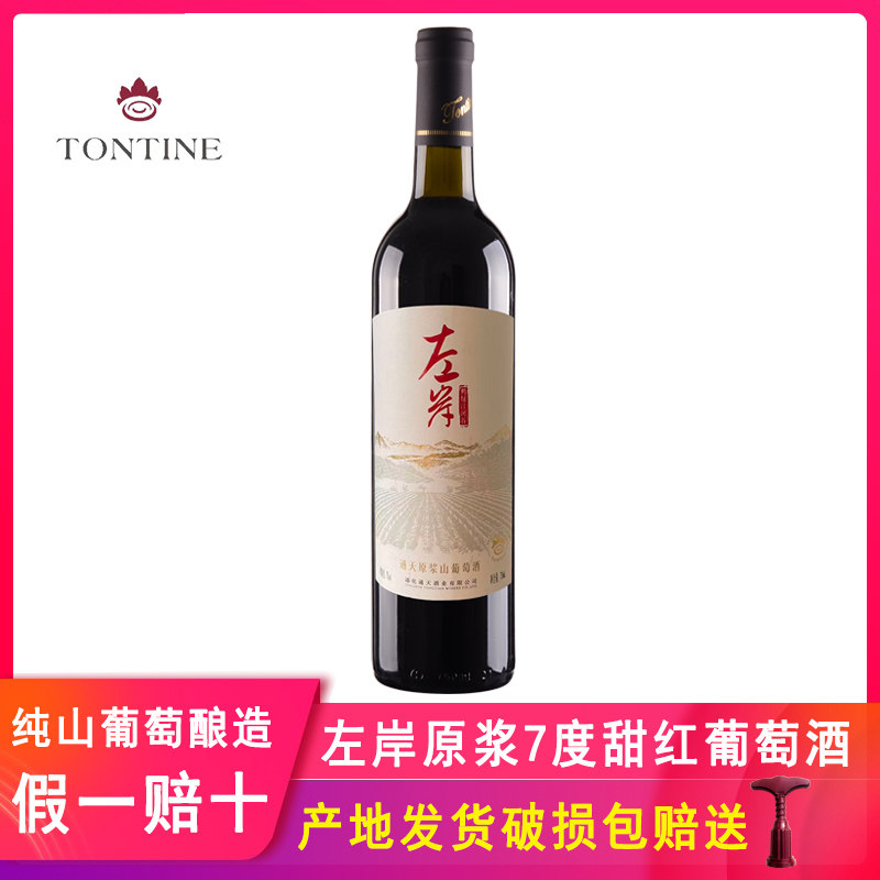通天左岸原浆山葡萄酒甜型甜红酒女士低度甜红葡萄酒甜酒通化一瓶