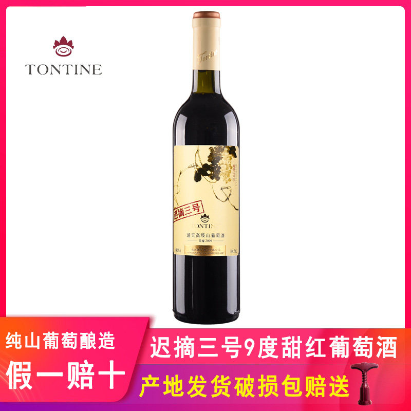 通天迟摘三号甜葡萄酒甜型通化市甜红酒国产女士甜酒甜红葡萄酒