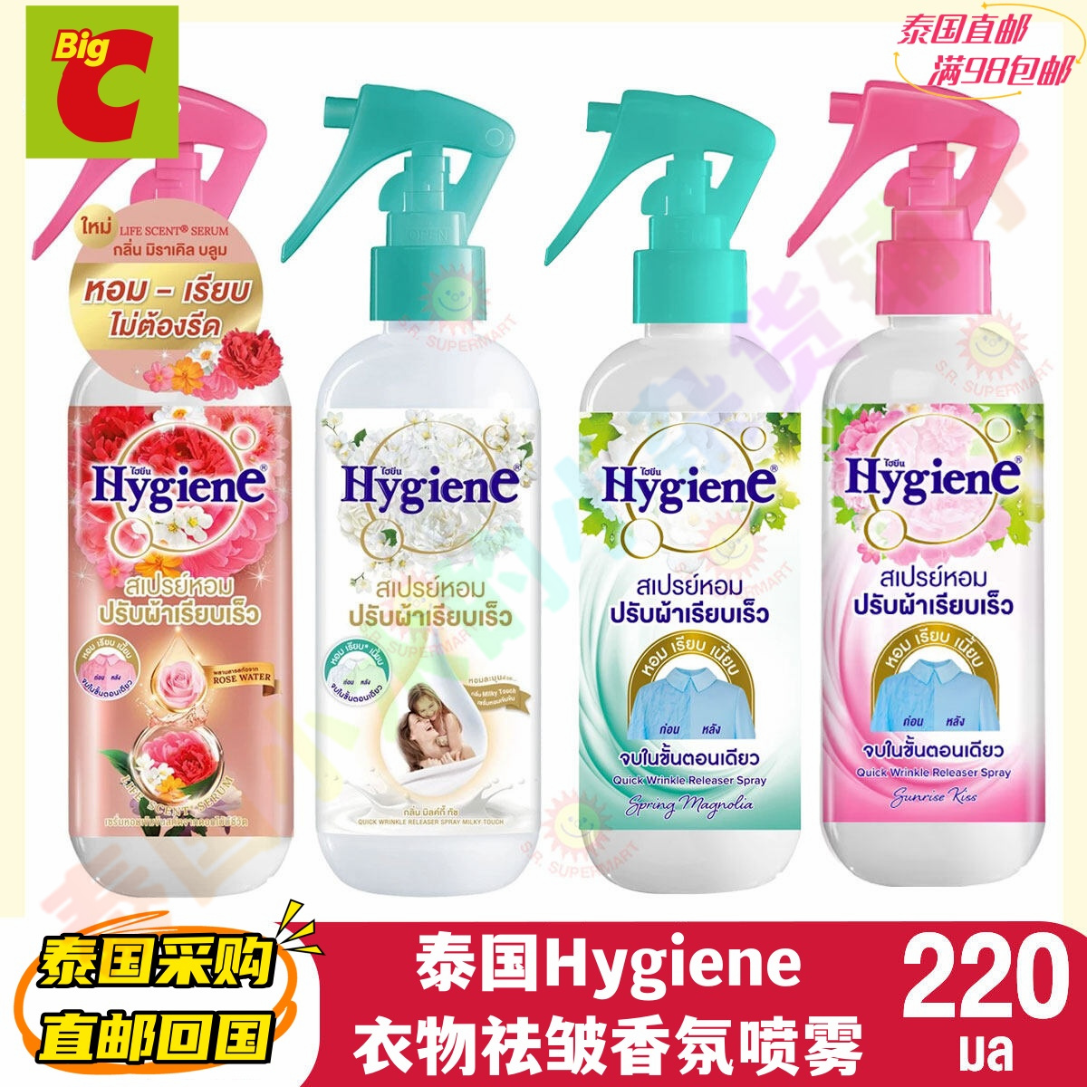 泰国BIGC采购直邮 Hygiene衣物祛皱香氛柔顺喷雾祛异味防静电留香