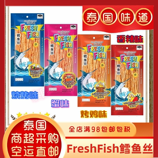 FISH鳕鱼丝鱼趣85g蟹BBQ烤鸡浓香辣味全店满98 泰国直邮FRESH 包邮