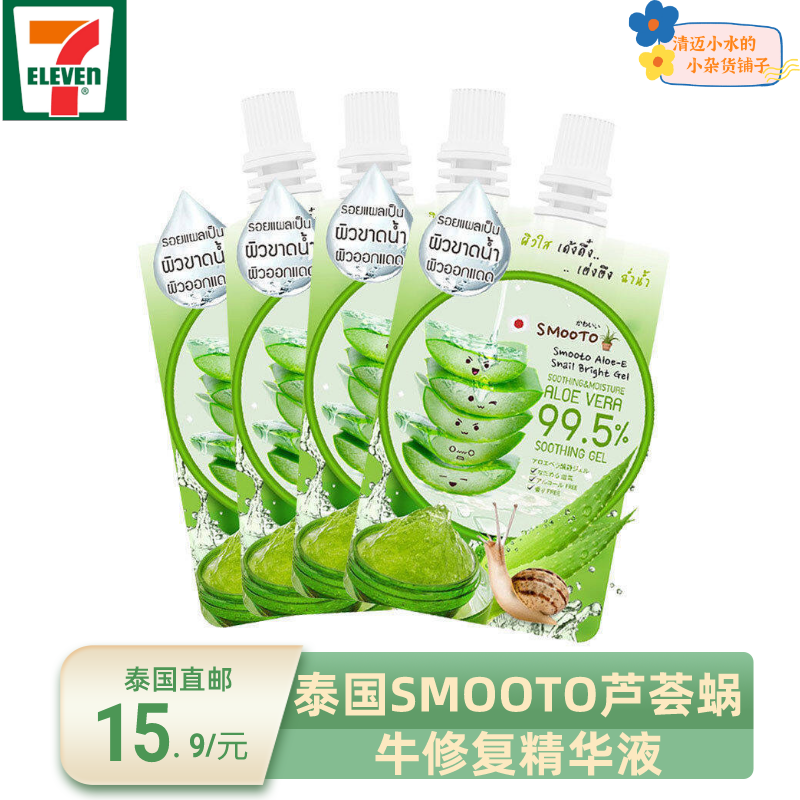 泰国711代购 SMOOTO蜗牛原液芦荟胶晒后修复保湿凝胶露便携装50ML