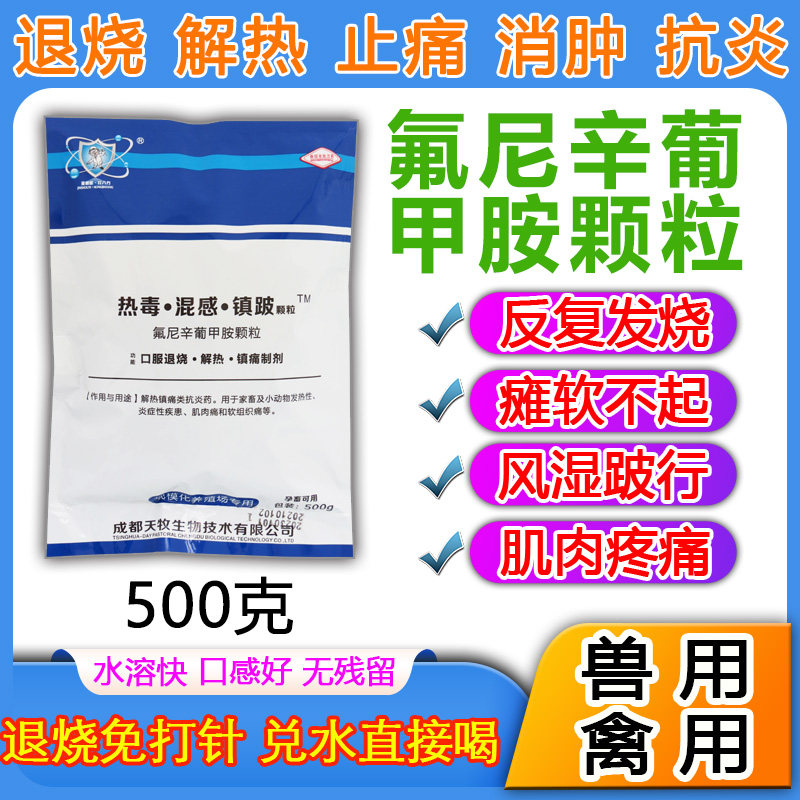 兽用氟尼辛葡甲胺颗粒猪牛羊犬猫鸡鸭鹅禽跛痛感冒发烧风湿关节炎