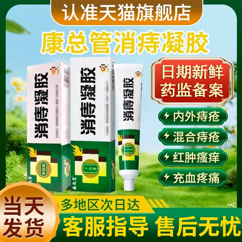 康总管消痔凝胶官方旗舰店医用内外瘙痒痔疮膏正品贵泽堂健康总管