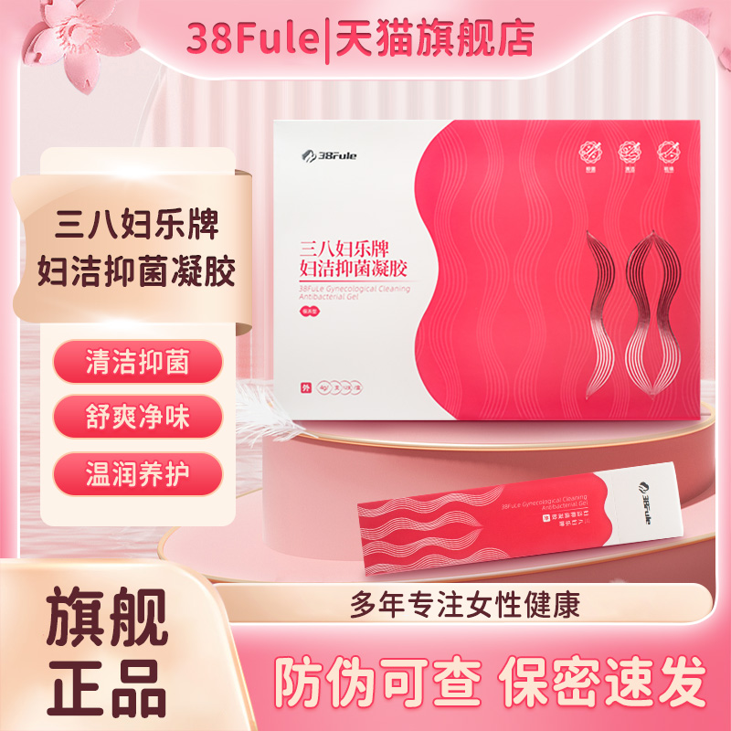 三八妇乐凝胶专柜正品官方旗舰店网女护理液洗液38妇科抑菌凝胶