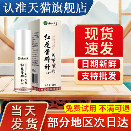 云南本草红花骨碎补关节喷雾剂官方旗舰店颈椎肩腰腿疼痛喷雾家用