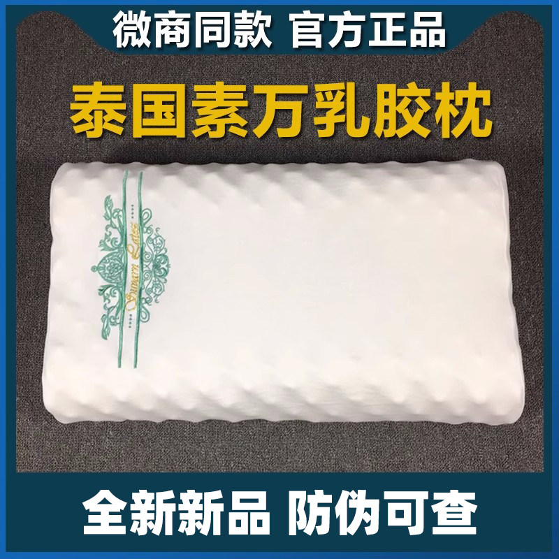 泰国素万天然乳胶枕官方旗舰店正品进口枕芯颈椎按摩枕头舒缓颈椎