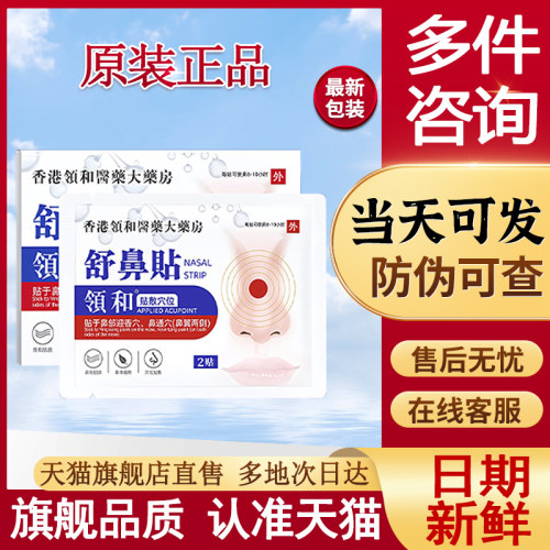 香港领和舒鼻贴官方正品旗舰店非鼻炎鼻塞贴痒流涕贴喷嚏贴砭贴膏