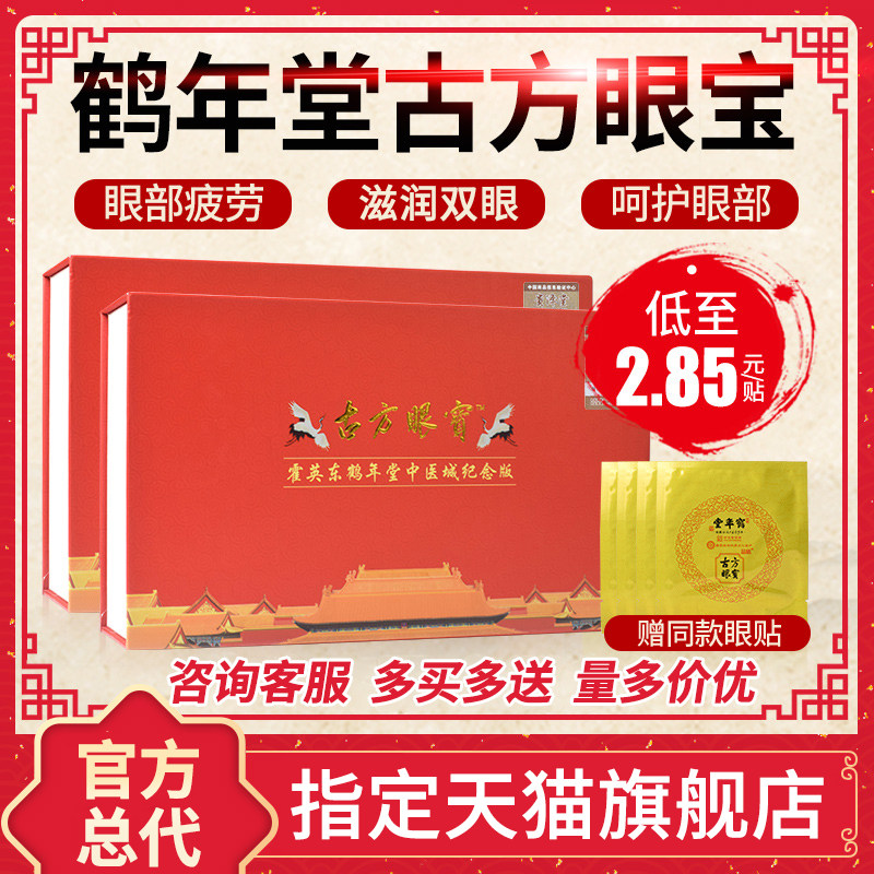 鹤年堂古方眼宝贴晶睛官方正品旗舰店眼贴冷敷护眼视力眼罩眼疲劳