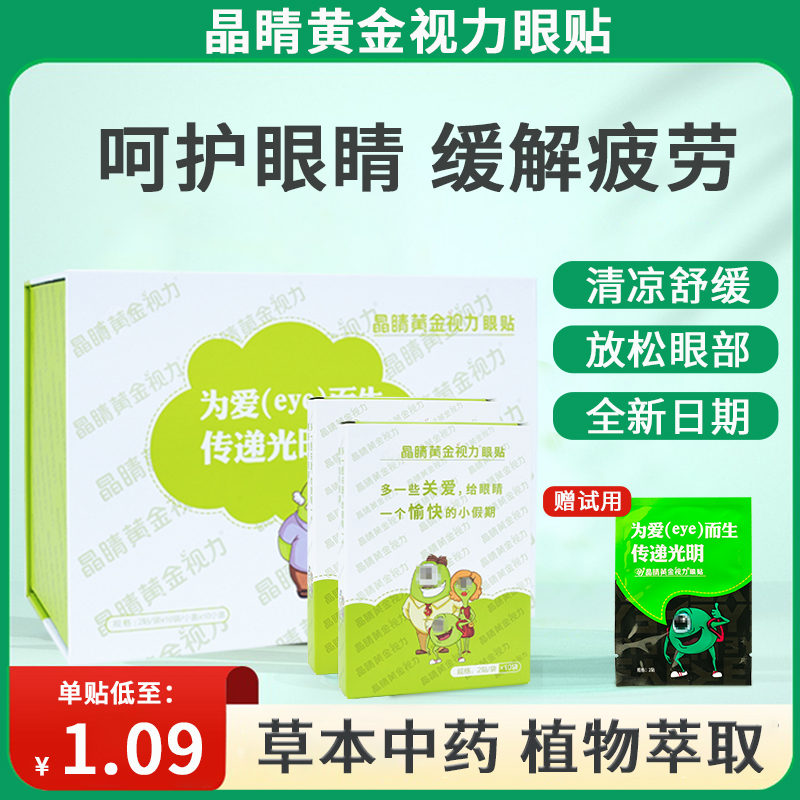 晶睛黄金视力眼贴官方旗舰店正品缓解眼疲劳学生护眼黄金视力眼贴 居家日用 眼贴 原图主图