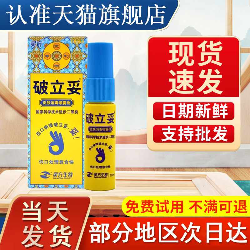 灵方破立妥喷雾剂官方旗舰店正品皮肤外用体追风斧贵泽堂灵方生物