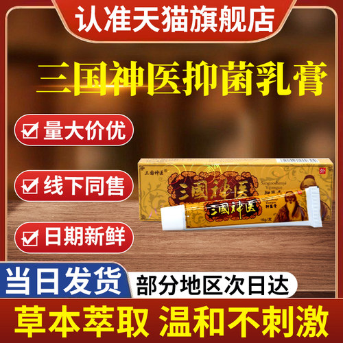 三国神医抑菌乳膏正品旗舰店草本萃取贵泽堂软膏皮肤外用非湿痒