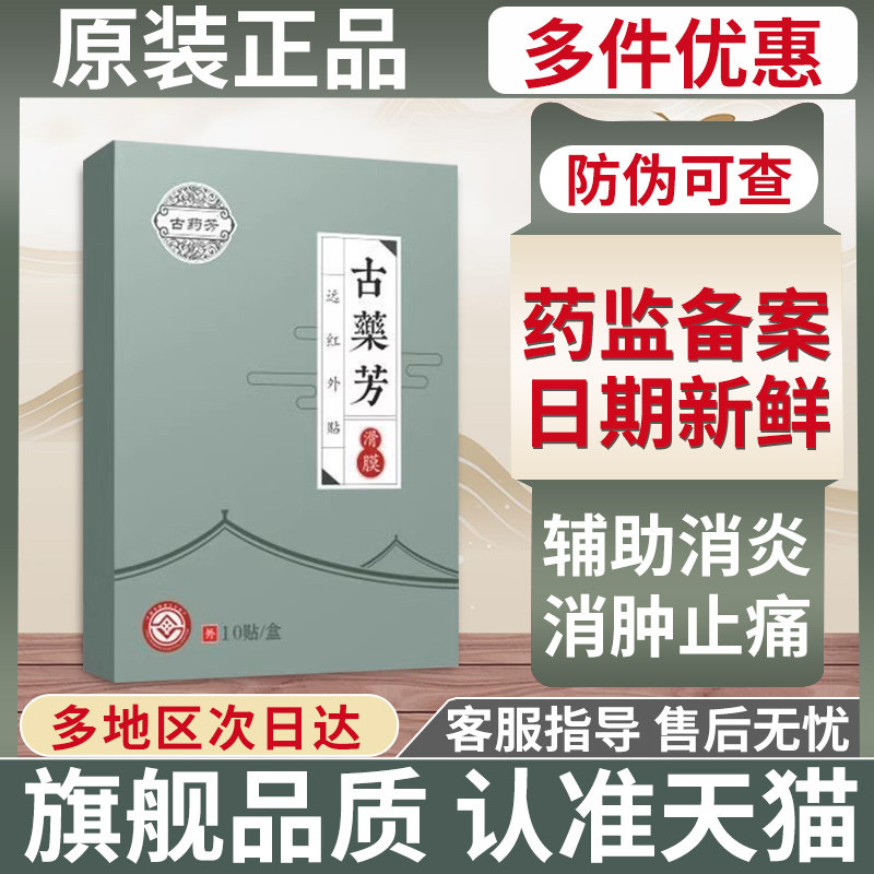 古药芳远红外治疗贴滑膜炎膏膝盖积水损伤膏药修关节远红复旗舰店,医疗器械,膏药贴（器械）,淘宝优惠券,粉丝福利购,淘宝优惠卷