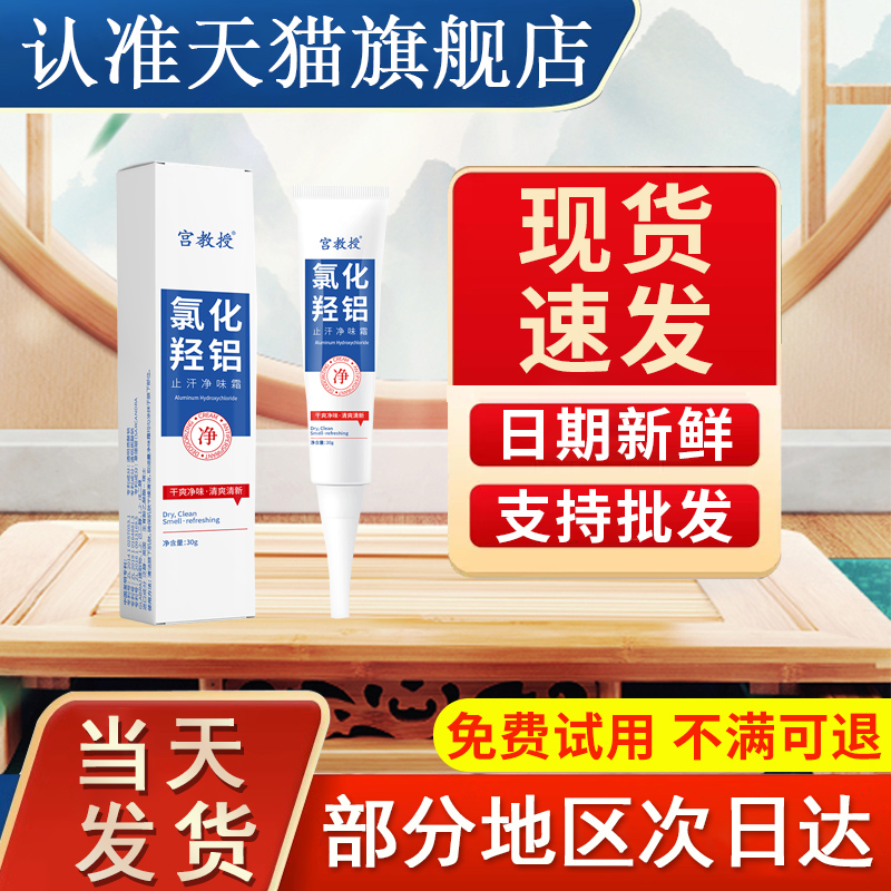 宫教授氯化羟铝官方旗舰店宫教授止汗露四氯羟铝锆香体腋霜除异味