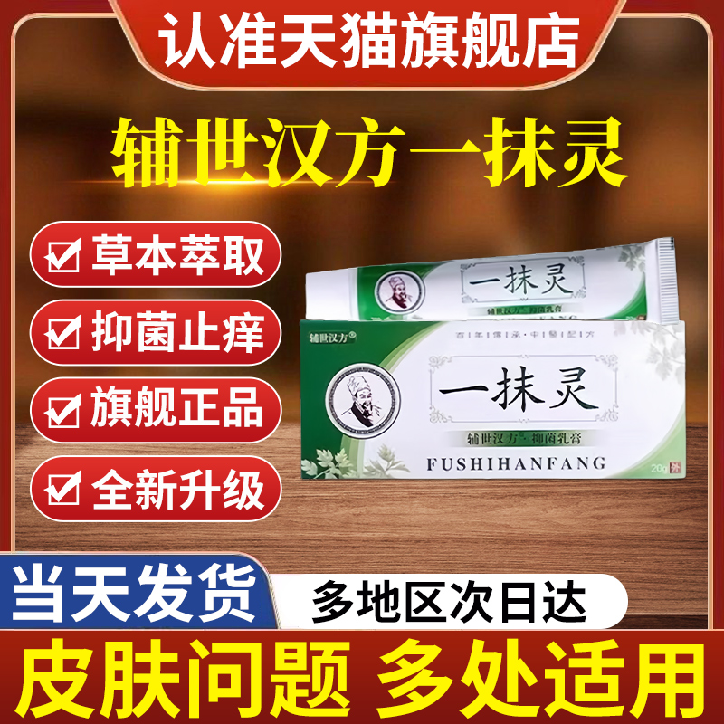 一抹灵辅世汉方抑菌乳膏专用膏皮肤外用贵泽堂正品乳膏官方旗舰店