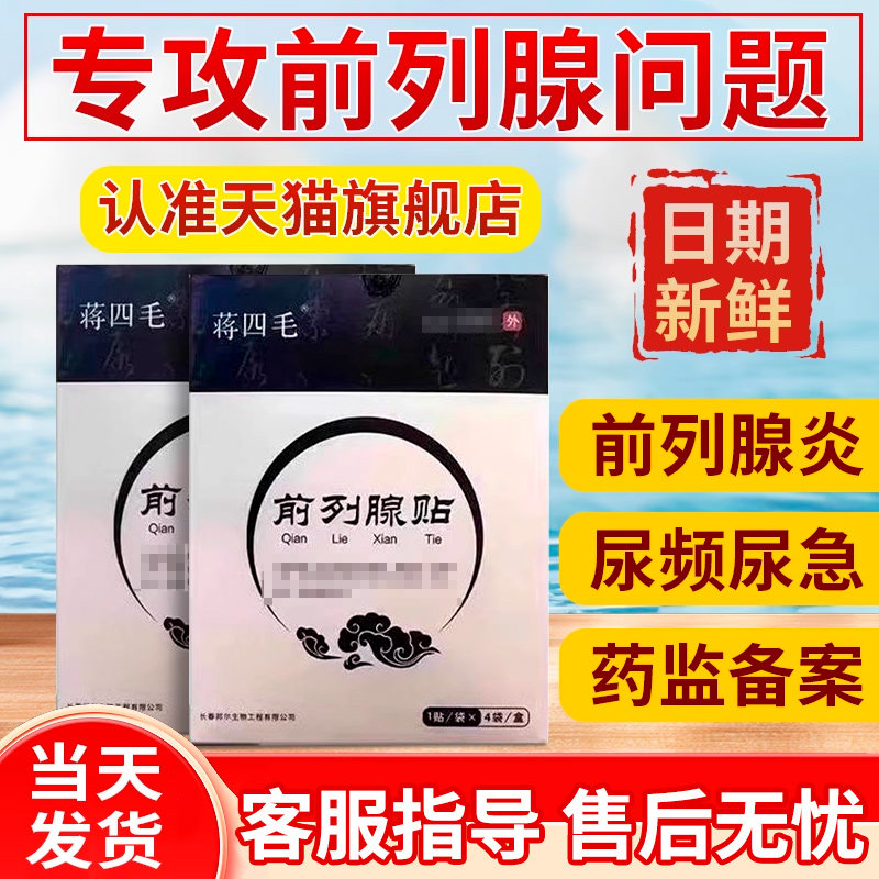 蒋四毛前列腺贴旗舰店尿频尿急增生肥大小腹胀痛理疗贴官方正品,医疗器械,保健理疗,淘宝优惠券,粉丝福利购,淘宝优惠卷
