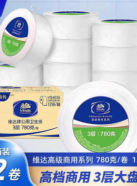 维达商用大盘纸3层780克大卷纸12卷整箱VS4035公用卫生纸大卷筒纸
