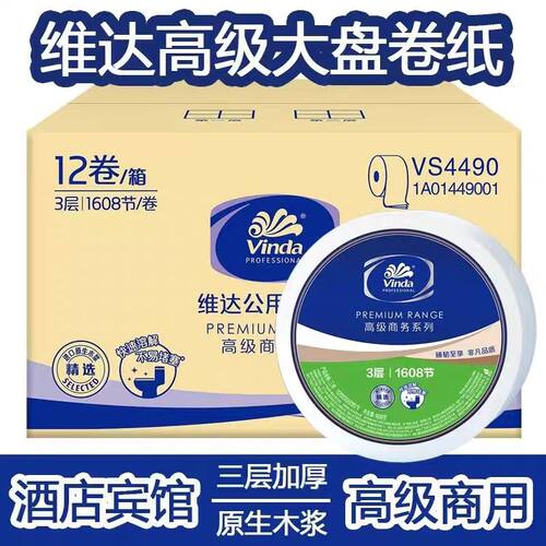 维达VS4490大卷纸商用卫生纸酒店纸巾3层1608节大盘纸厕所厕纸