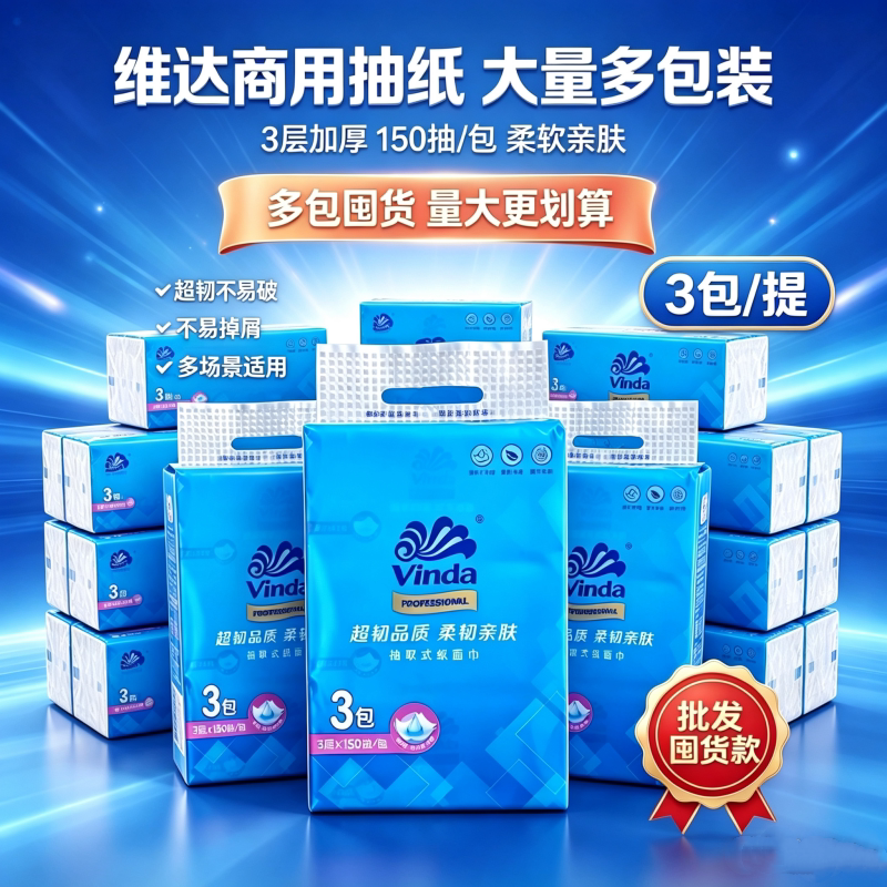 维达VS2110大包抽纸150抽M码家用餐巾纸3包/提面巾纸卫生纸实惠图片